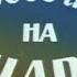Девочка на шаре 1979