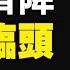 二十大前 四災 齊降 中國人巨難臨頭