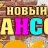 ПРЕМЬЕРА НОВЫЙ ШАНСОН 2019 САМЫЕ НОВЫЕ ПЕСНИ ШАНСОНА 2019