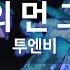 KY 금영노래방 기억속의 먼 그대에게 투엔비 KY 81975