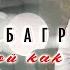Алмас Багратиони Такой как есть Official Video 2022