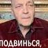 Трамп идет невзоров