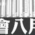 四中全會 臨近 習近平 成眾矢之的 中共 元老及紅二代皆盼習下臺 習失權信號明顯引眾説紛紜 薄瓜瓜為母喊冤 習交權不可能風平浪靜 習接班人版本眾多 習後時代恐無人再敢扛中共大旗 5 17 25