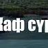 50 Каф сүрөсү кыргызча маанилери менен
