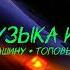 Лучшая Музыка и Ремиксы Музыка в Машину Топовые Ремиксы