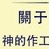 全能神話語朗誦 神的作工 神的性情與神自己 二 第一部分