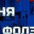 Красивая Песня Гравити Фолз не грусти