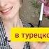 Настоящее время в турецком языке Şimdiki Zaman Глаголы в турецком языке