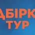 17 Всеукраїнський благодійний дитячий фестиваль Чорноморські Ігри 2 й відбірковий тур Частина 6