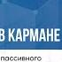 Пошаговый план создания пассивного дохода с первых 500 1000 и 10 000 рублей