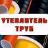 УТЕПЛИТЕЛЬ ДОМА трубы архитектура строительство каркасныйдом проектдома проект утеплитель