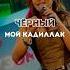 Чёрный Кадиллак Mavik Linna