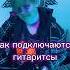 а как вы рекомендации музыка музыкант гитара гитарист бас басист тренды тикток кактусы