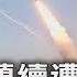 德黑蘭續遭轟炸 以色列 不會停止攻擊伊朗 TVBS新聞 TVBSNEWS01