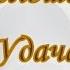 Практика Увеличения Удачи для Достижения Целей