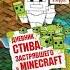 Аудио книга Дневник Стива застрявшего в Майнкрафт FM 2