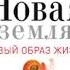 Аудиокнига Экхарт Толле Новая земля Пробуждение к своей жизненной цели
