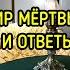 МИР МЁРТВЫХ ВОПРОСЫ И ОТВЕТЫ ЧАСТЬ 1 ВЕДЬМИНА ИЗБА ИНГА ХОСРОЕВА