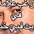 راغب علامة يا ريت فيي خبيها