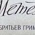 Озвученная сказка деткам перед сном Госпожа Метелица