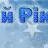 Руханка танок Новий Рік