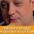 Гоблин попадет в учебники по истории