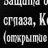 Защита от порчи сглаза колдунов ведьм Открытие колдуна