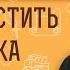 КАК ОТПУСТИТЬ РЕБЁНКА ОТ СЕБЯ Протоиерей Дмитрий Рощин