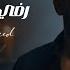 Hossam Jneed Rafay Official Lyric Video حسام جنيد رفي بجناحك رفي