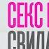 КАК УГОВОРИТЬ ДЕВУШКУ НА СЕКС НА ПЕРВОМ СВИДАНИИ