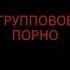 групповое порно