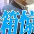 打开冰箱惊呆了 上海副市长视察小区 一个动作惹争议 上海倾倒果蔬下文 辽宁官媒还原物资援助实情 有人在撒谎 长三角公路运输瘫了 司机路边生火做饭 华尔街焦点 晓洋 20220421