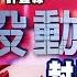 封關倒數7天 抱股過年 東森財經名師安全名單一次曝光 股動錢潮 許豐祿 20220118