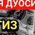 ЯКШАНБА КУНИ ЭНГ КУЧЛИ ДУО БАРЧА ОРЗУЛАРИНГИЗ УШАЛАДИ ҲАЁТИНГИЗ ЎЗГАРАДИ