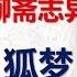 王玥波评书 聊斋志异 之 狐梦