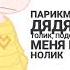 парикмахер дядя толик
