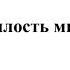 Милость мира А Архангельский 4