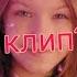 Новый клип Viki Show Хэй Лейдис 1 канал