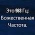 963 Гц Музыка для медитации и релаксации Музыка для самопознания Сольфеджио Божественная Частота