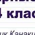 Словарные слова 4 класс учебник Канакина ч2 Тренажер написания слов под диктовку
