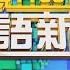 2021 02 23 台語大頭條 陸委會主委今交接 邱太三針對兩岸局勢提問 台視台語新聞