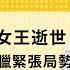 免费版 论伊丽莎白女王逝世 论土耳其希腊紧张局势 刘仲敬访谈第209集