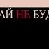 Давай не будем