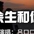 吕口口 我的余生和你有关 我的余生 只想简简单单和你有关 看我们 携手走过四季配上三餐 動態歌詞Lyrics 2023 熱門歌曲 2023 新歌推送 抖音十大熱門歌曲