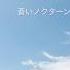 美しいメロディ