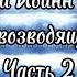 Лествица возводящая на небо Часть 2 Преподобный Иоанн Лествичник