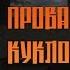 Провал кукловода Сталкер Финал Альтернатива 1 3 1 42
