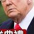 川普在西點軍校畢業典禮發表演講 新唐人電視台 5 24 2025