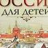 История России в рассказе для детей Древнерусское государство VI XII века Владимир Ишимова А О