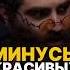 КАКИЕ МИНУСЫ У КРАСИВЫХ ЖЕНЩИН арсенмаркарян психология саморазвитие семья отношения база
